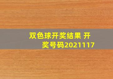 双色球开奖结果 开奖号码2021117